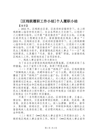 区残联履职工作小结个人履职小结