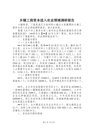 乡镇工商资本进入农业领域调研报告