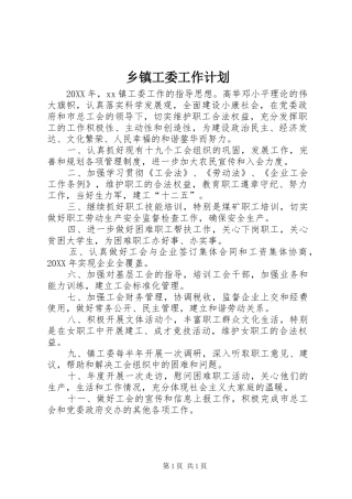 乡镇工委工作计划