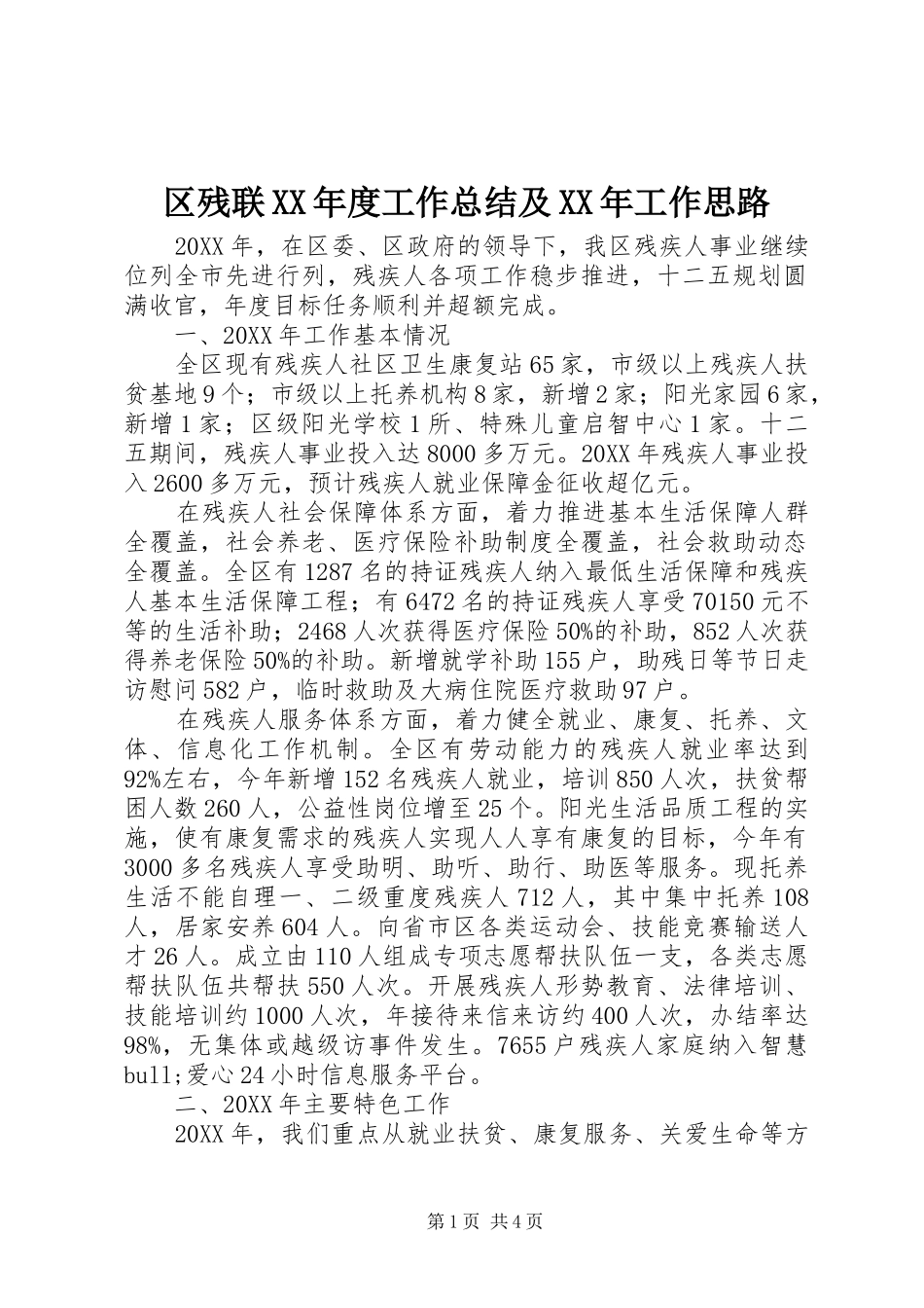区残联年度工作总结及工作思路_第1页