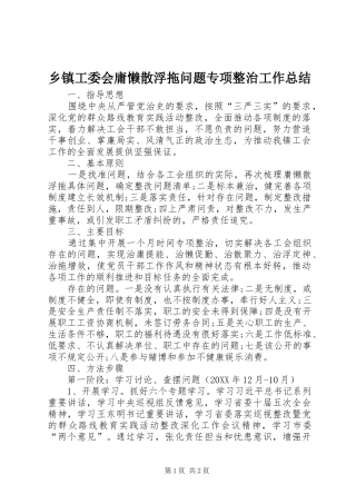 乡镇工委会庸懒散浮拖问题专项整治工作总结