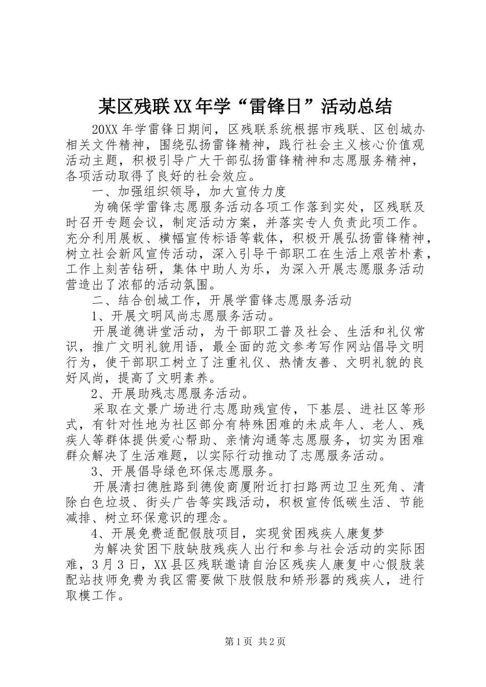 区残联学雷锋日活动总结_第1页