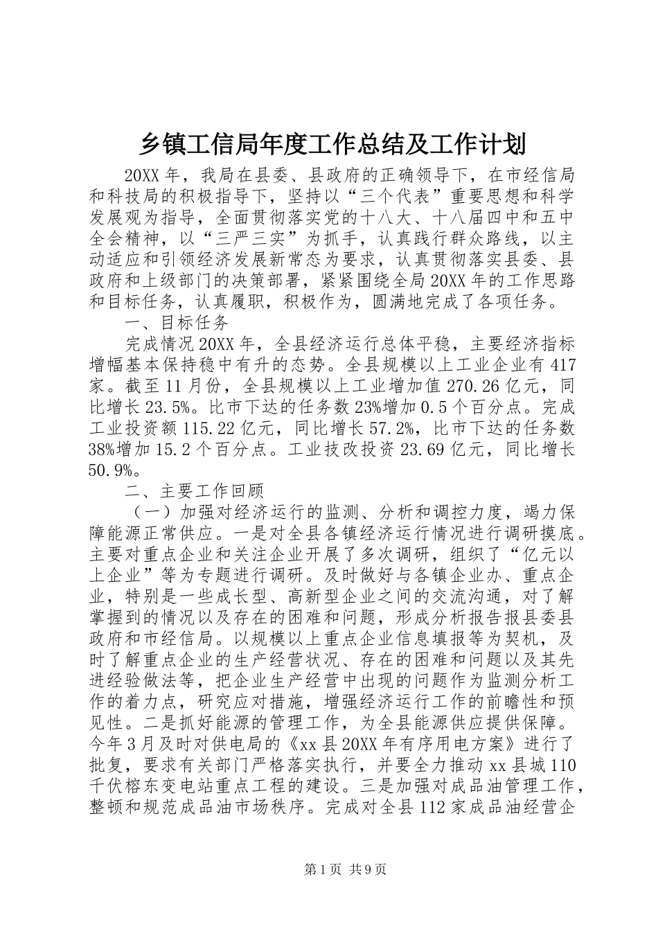 乡镇工信局年度工作总结及工作计划_第1页