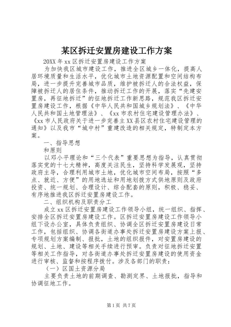 区拆迁安置房建设工作方案_第1页