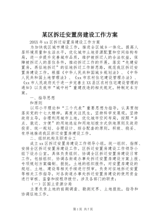 区拆迁安置房建设工作方案