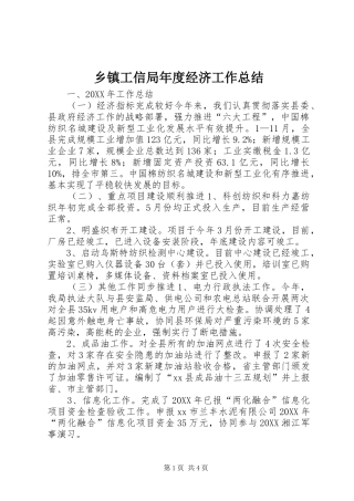 乡镇工信局年度经济工作总结