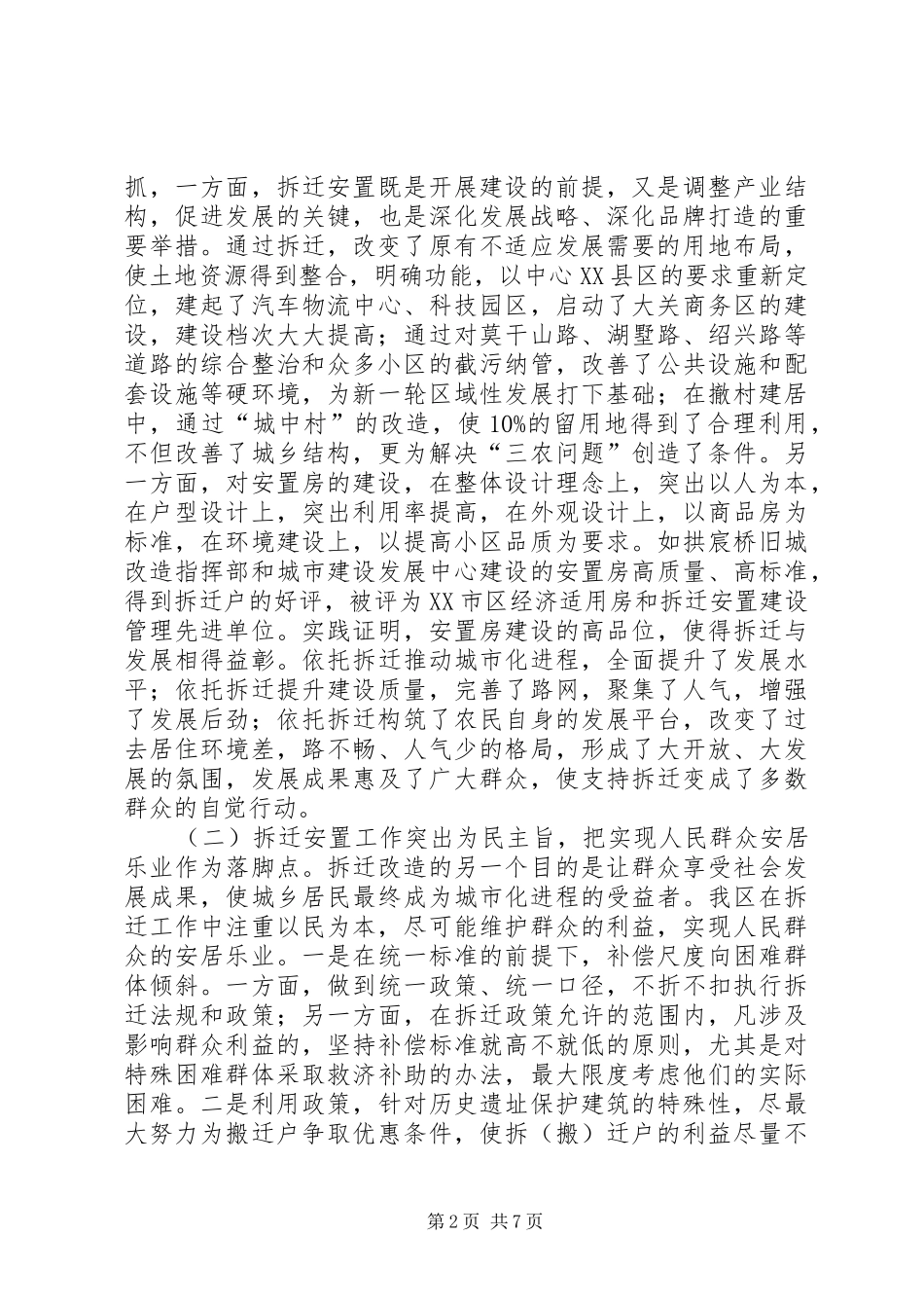 区拆迁安置工作调研报告_第2页