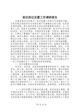 区拆迁安置工作调研报告