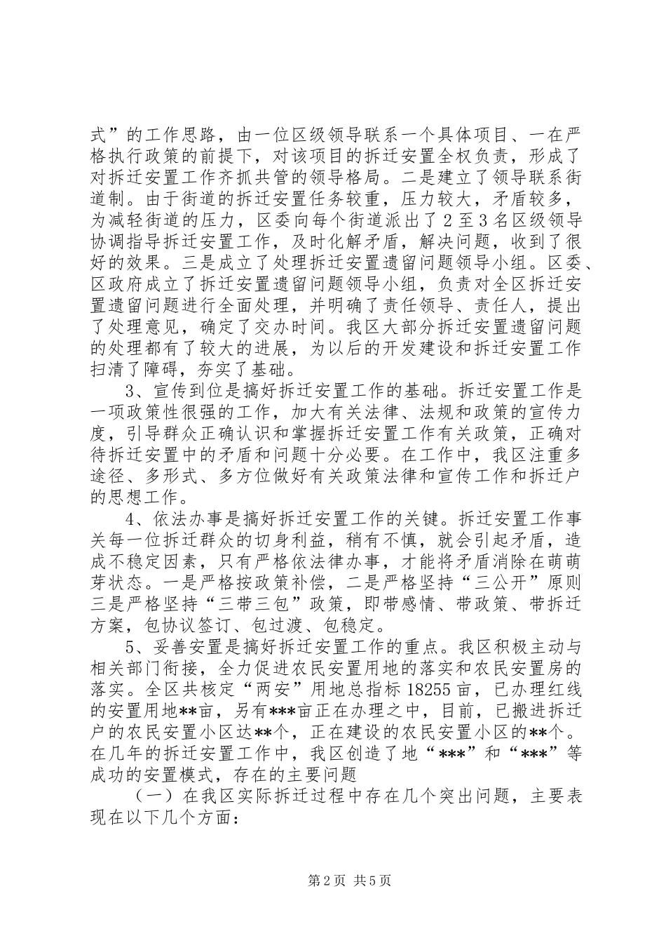 区拆迁安置工作中重点难点问题的调研报告多篇_第2页