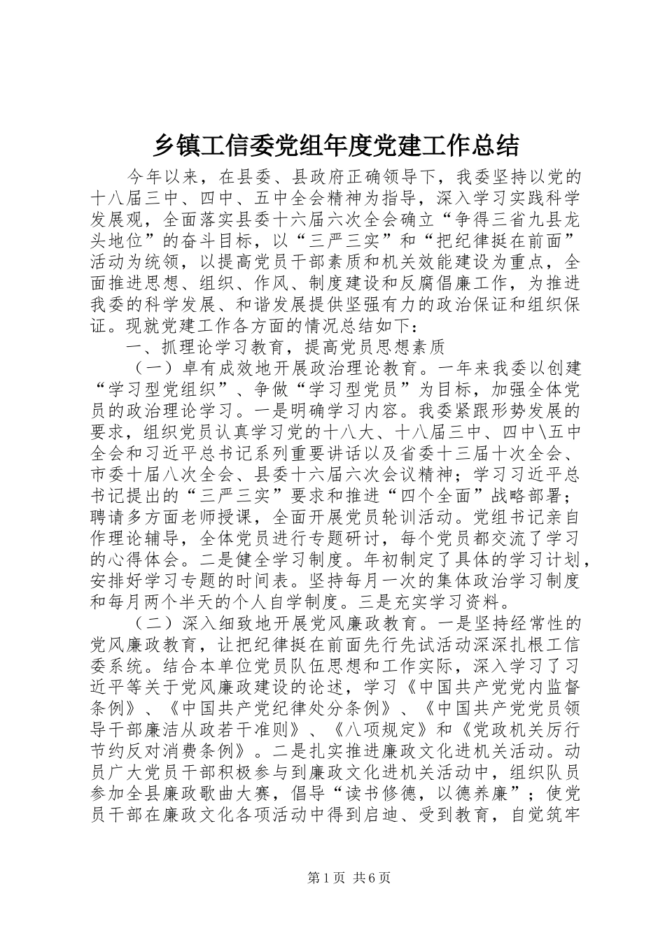 乡镇工信委党组年度党建工作总结_第1页