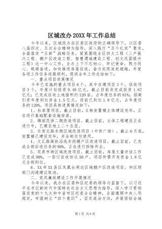 区城改办工作总结