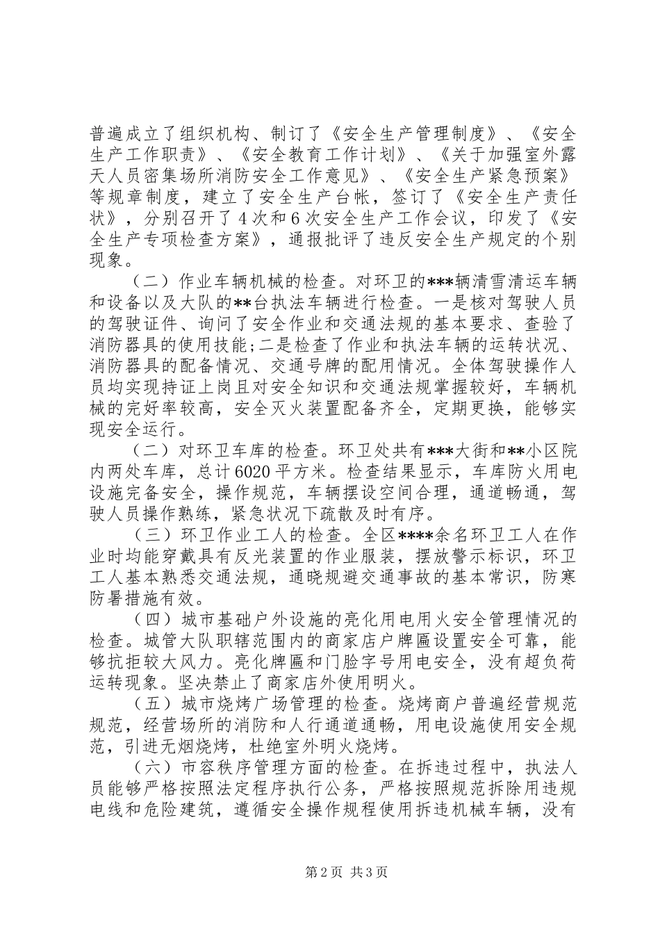 区城管局安全生产检查工作情况汇报_第2页