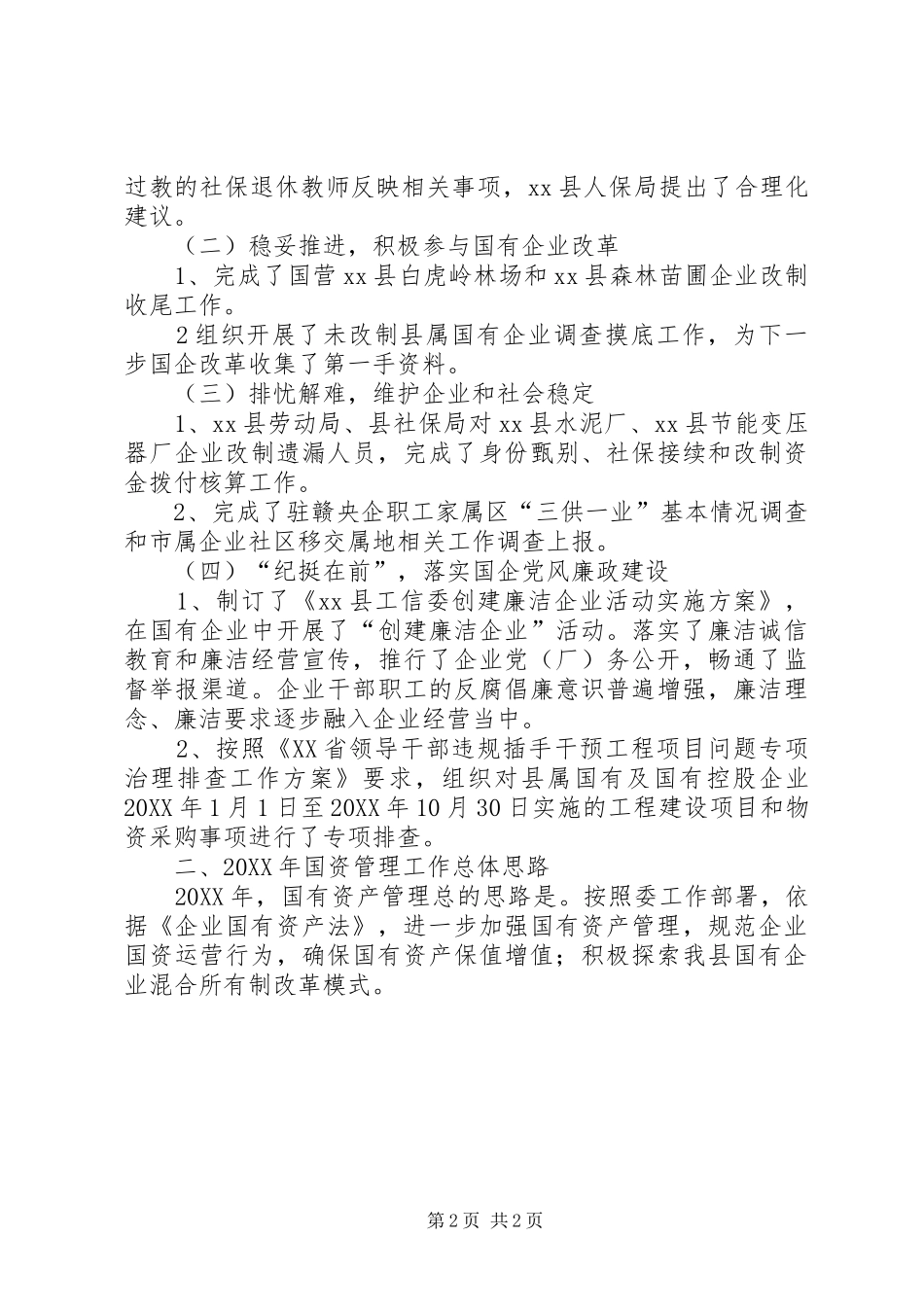 乡镇工信委年度国有资产管理工作总结_第2页