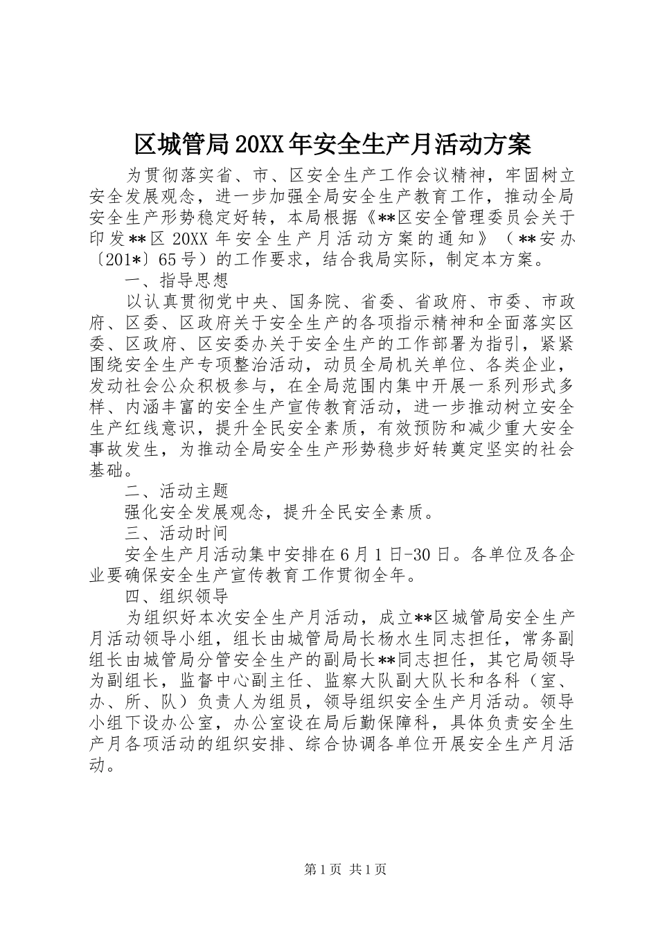 区城管局安全生产月活动方案_第1页