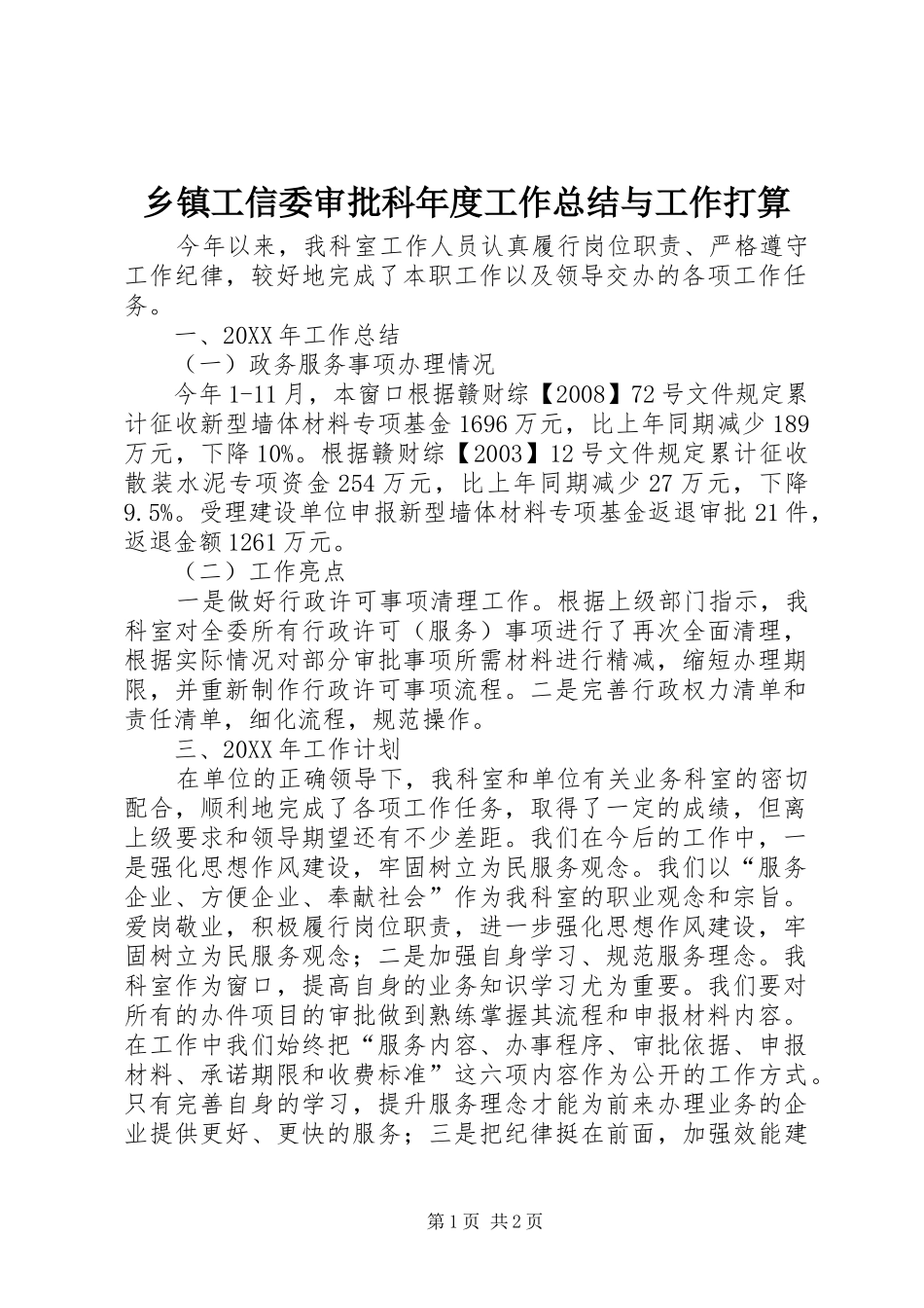乡镇工信委审批科年度工作总结与工作打算_第1页