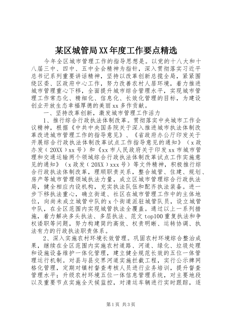 区城管局年度工作要点_第1页