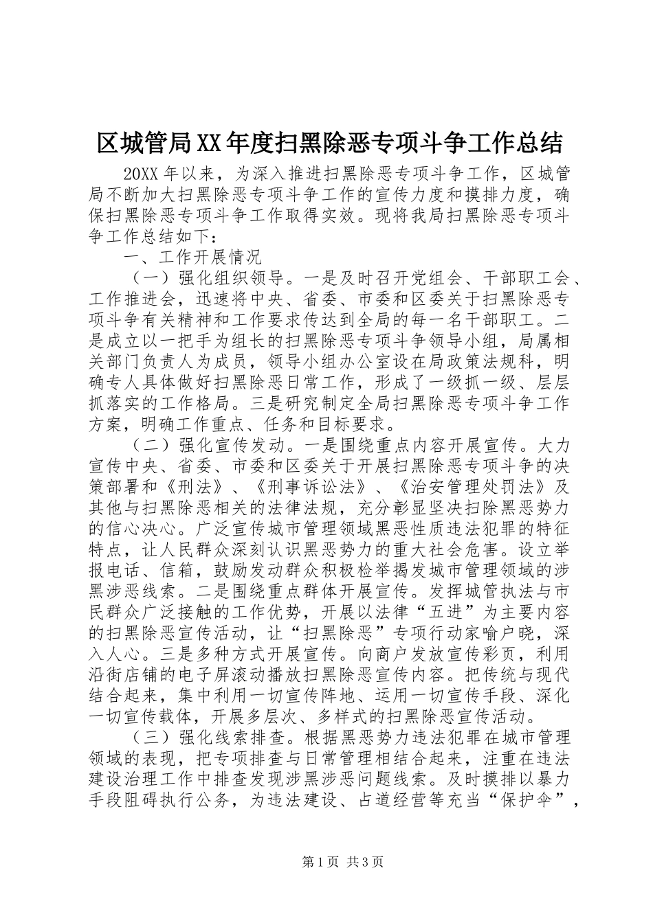 区城管局年度扫黑除恶专项斗争工作总结_第1页