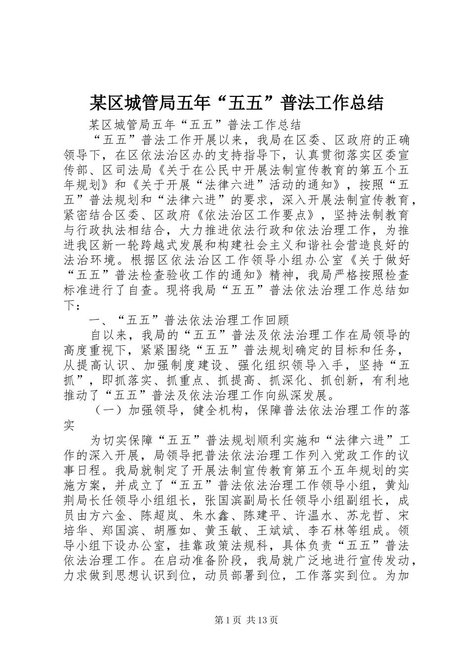 区城管局五年五五普法工作总结_第1页