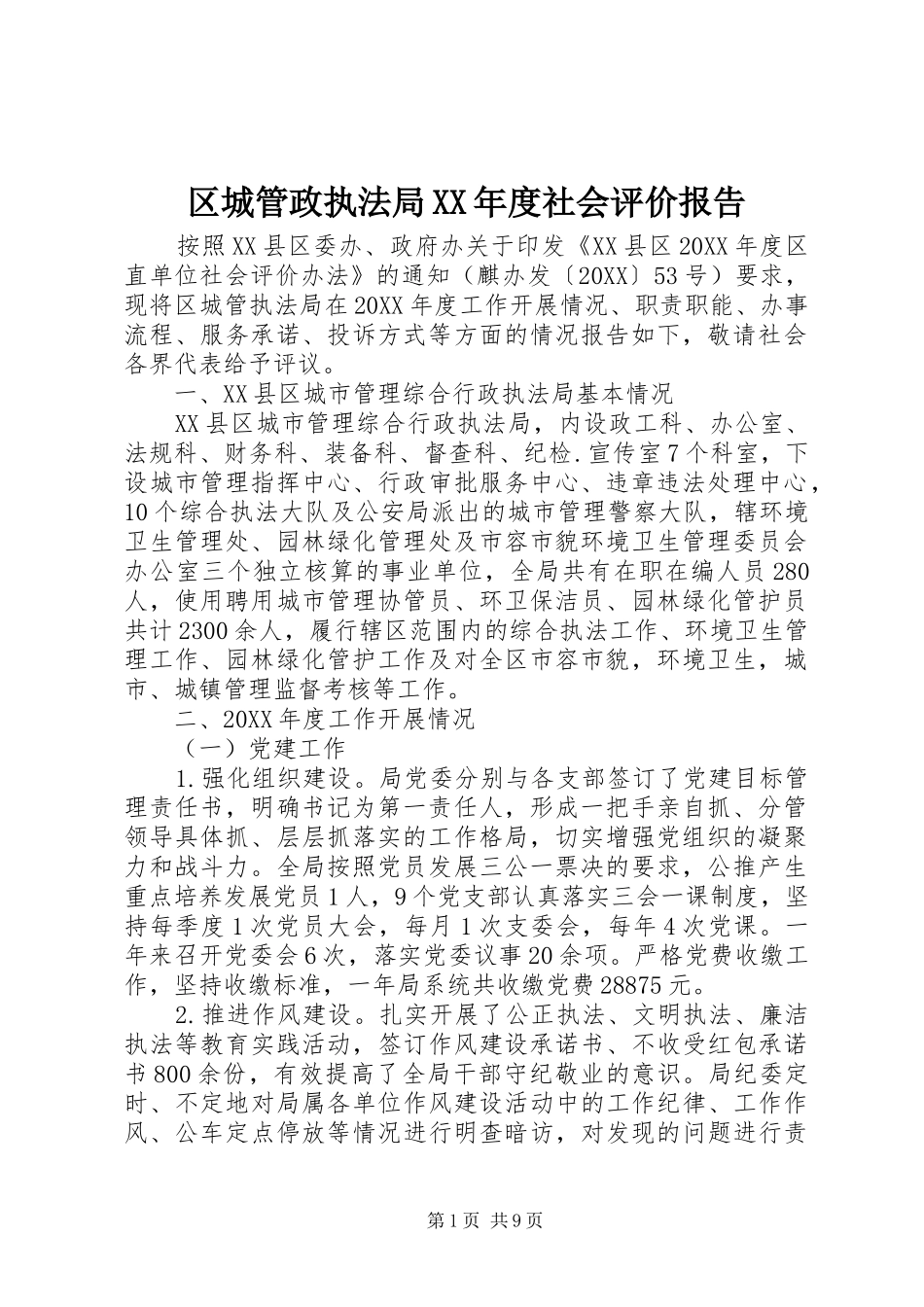 区城管政执法局年度社会评价报告_第1页