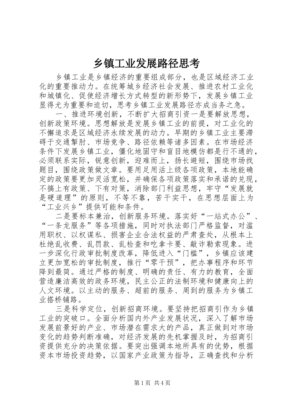 乡镇工业发展路径思考_第1页