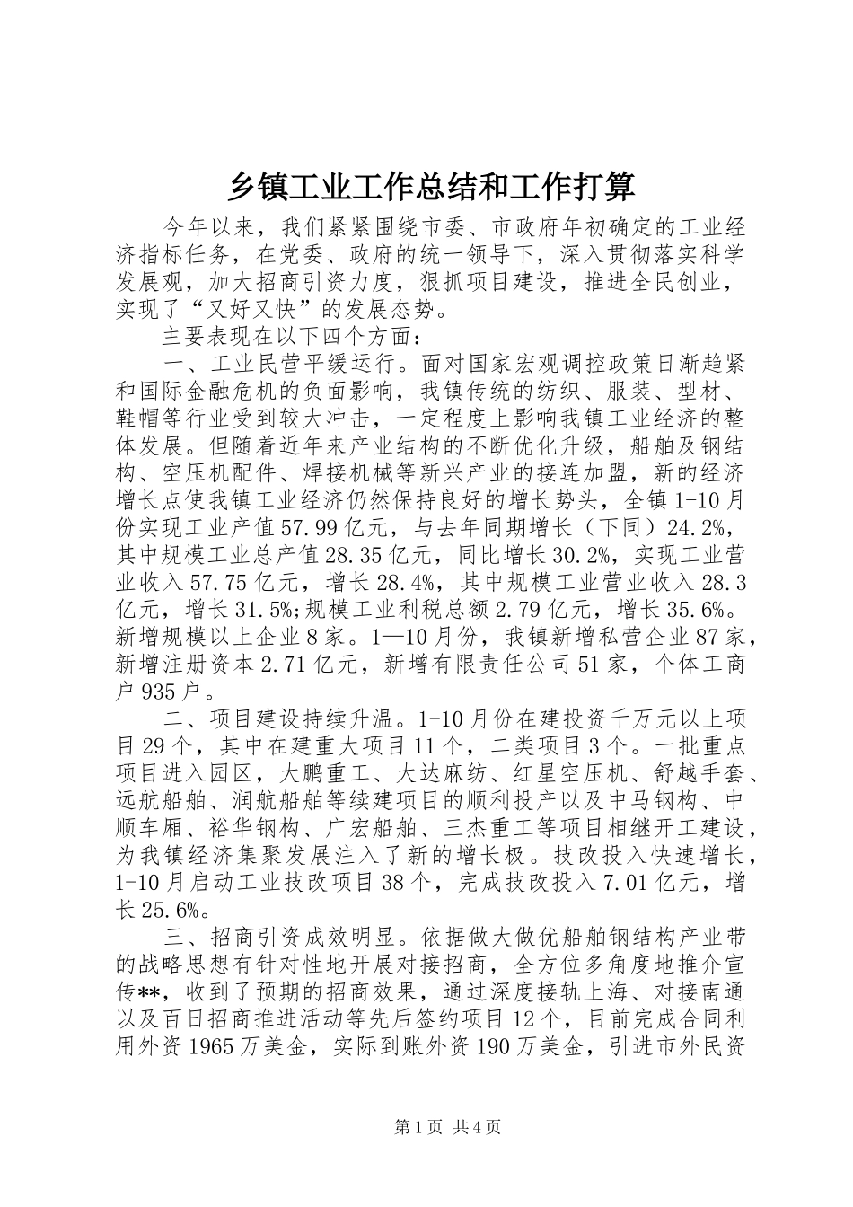 乡镇工业工作总结和工作打算_第1页