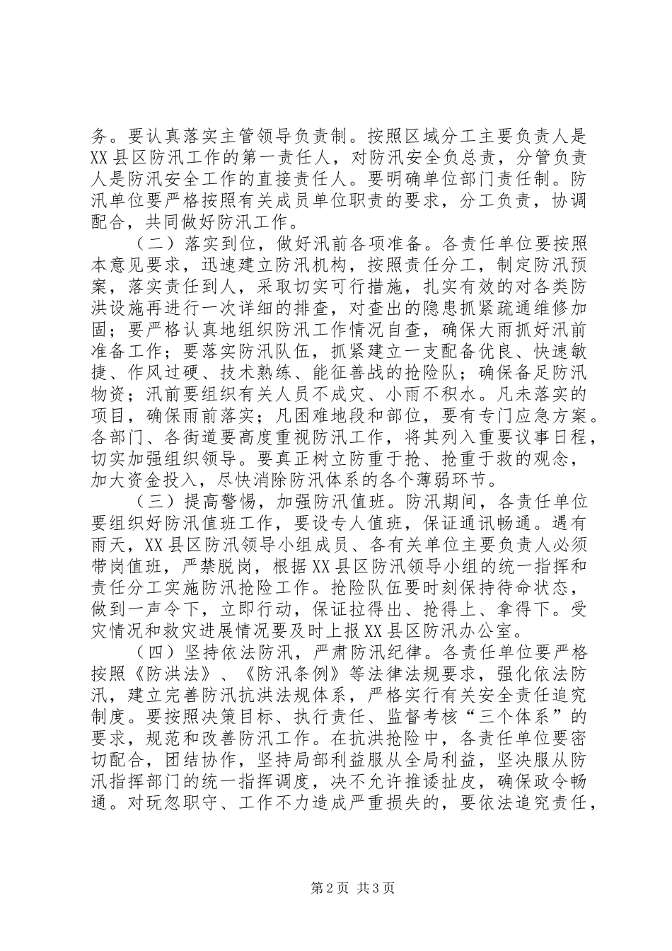 区城建局县区防汛实施意见_第2页