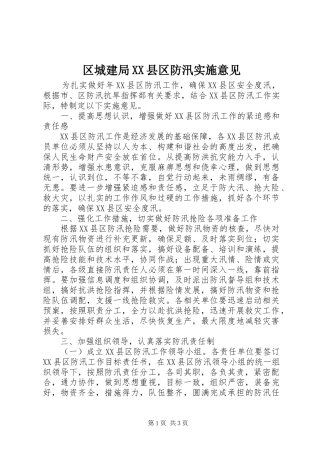 区城建局县区防汛实施意见