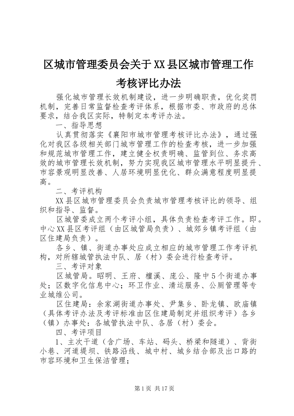 区城市管理委员会关于县区城市管理工作考核评比办法_第1页