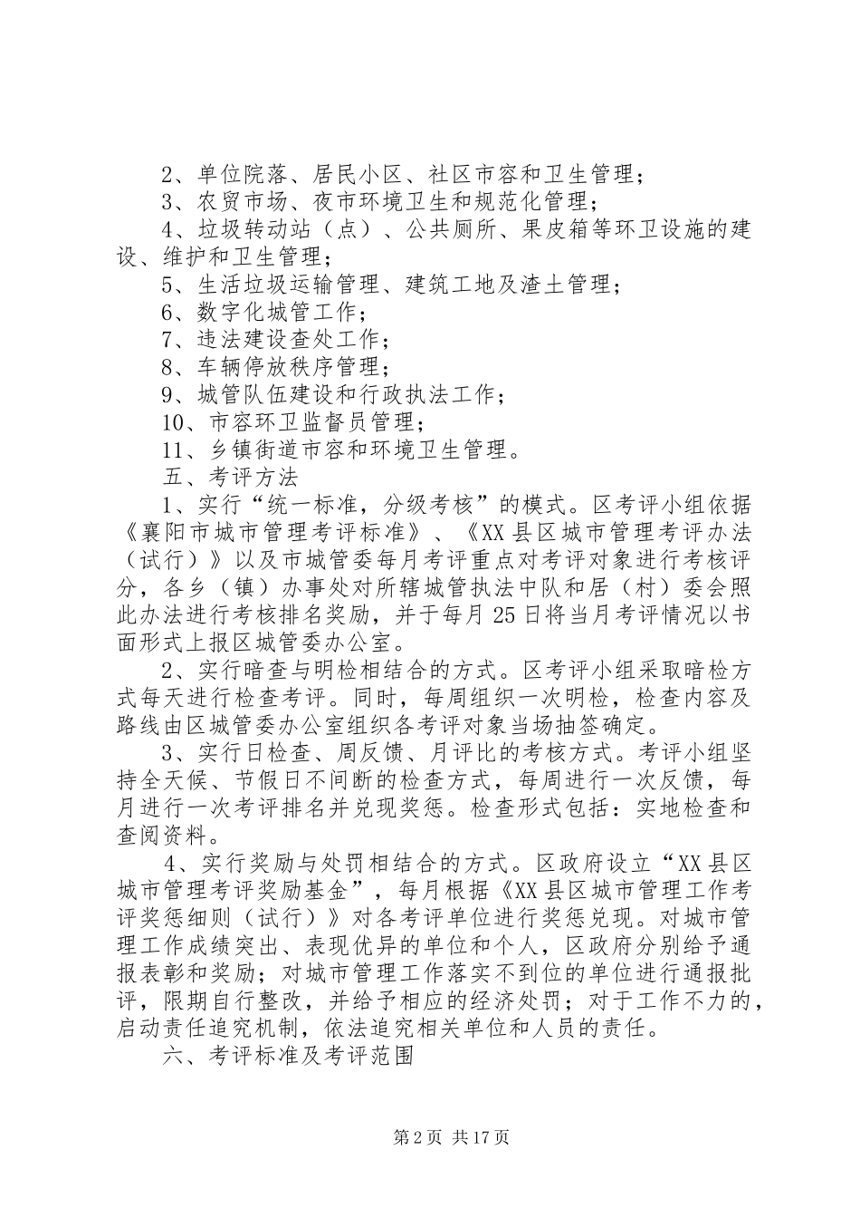 区城市管理委员会关于县区城市管理工作考核评比办法_第2页