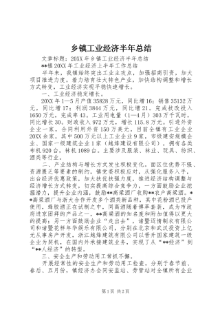 乡镇工业经济半年总结