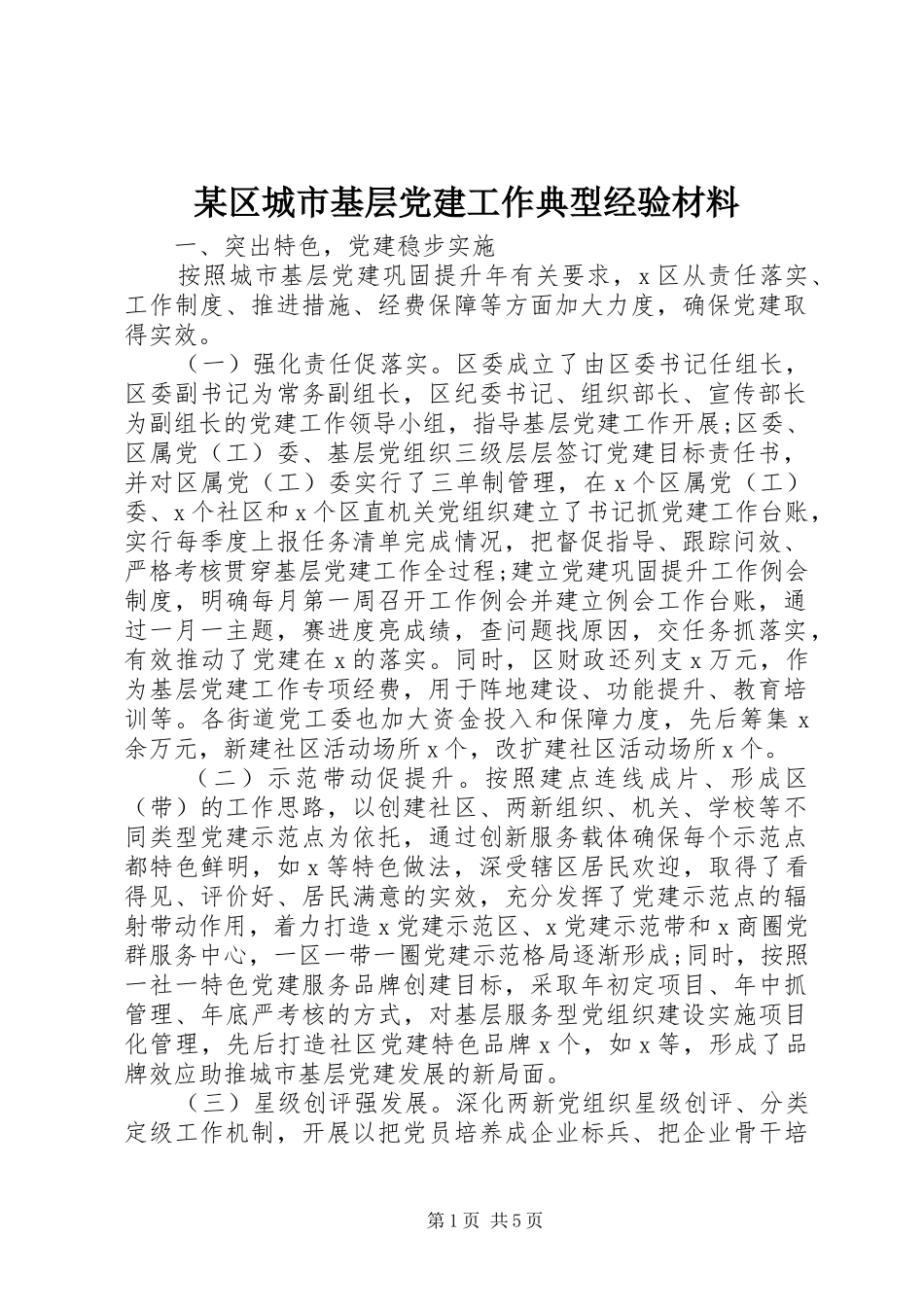 区城市基层党建工作典型经验材料_第1页