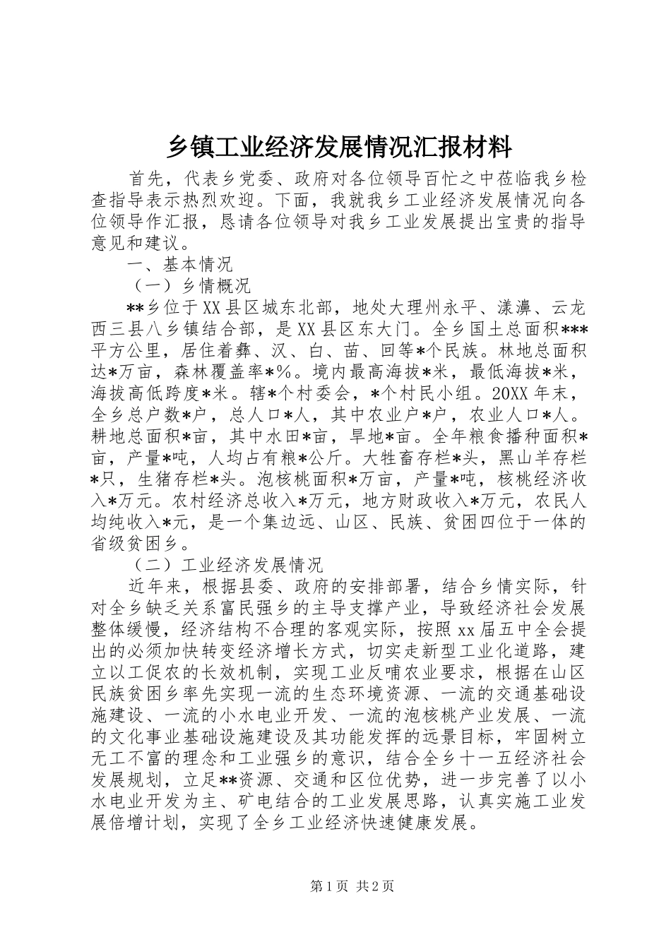 乡镇工业经济发展情况汇报材料_第1页