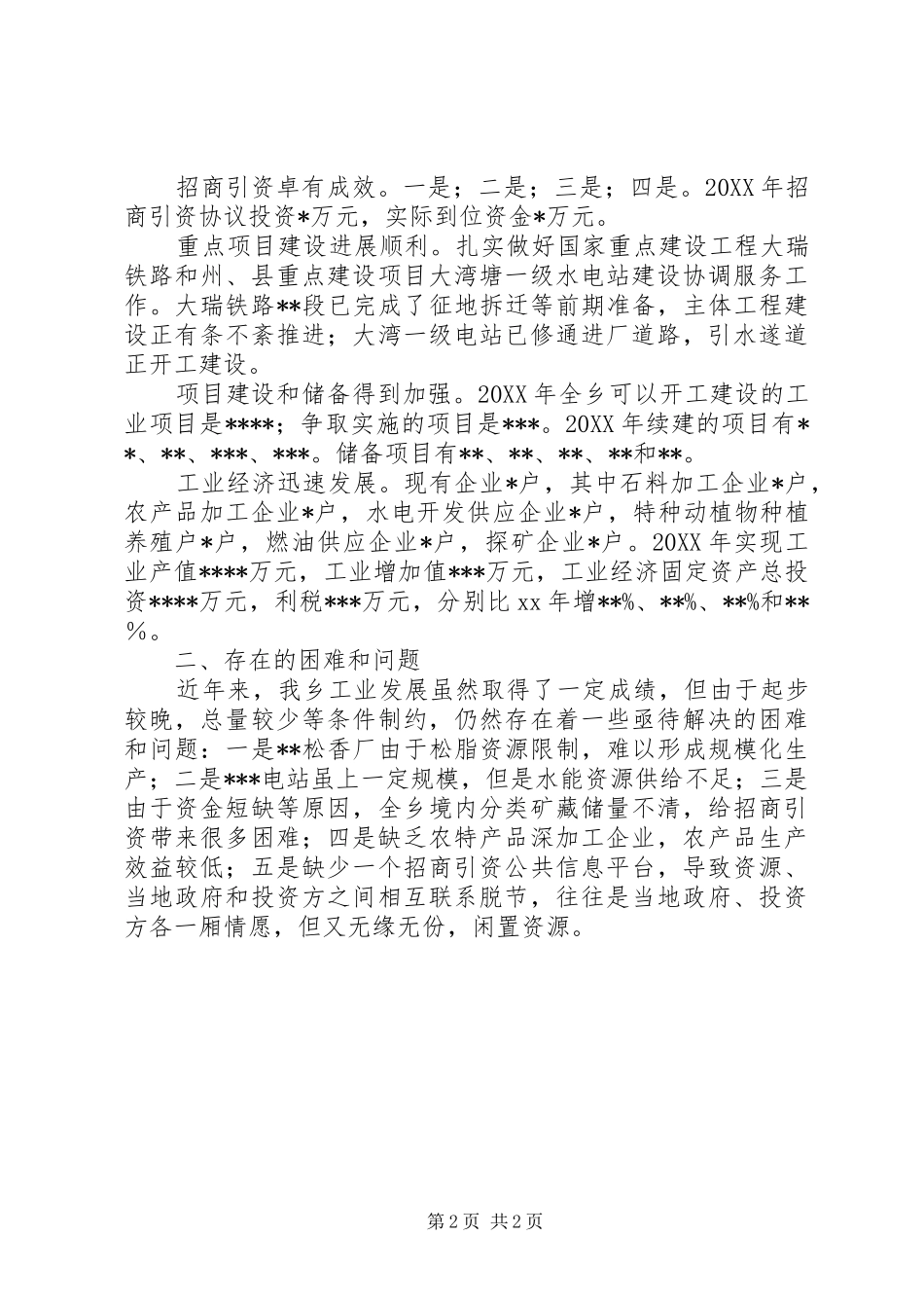 乡镇工业经济发展情况汇报材料_第2页