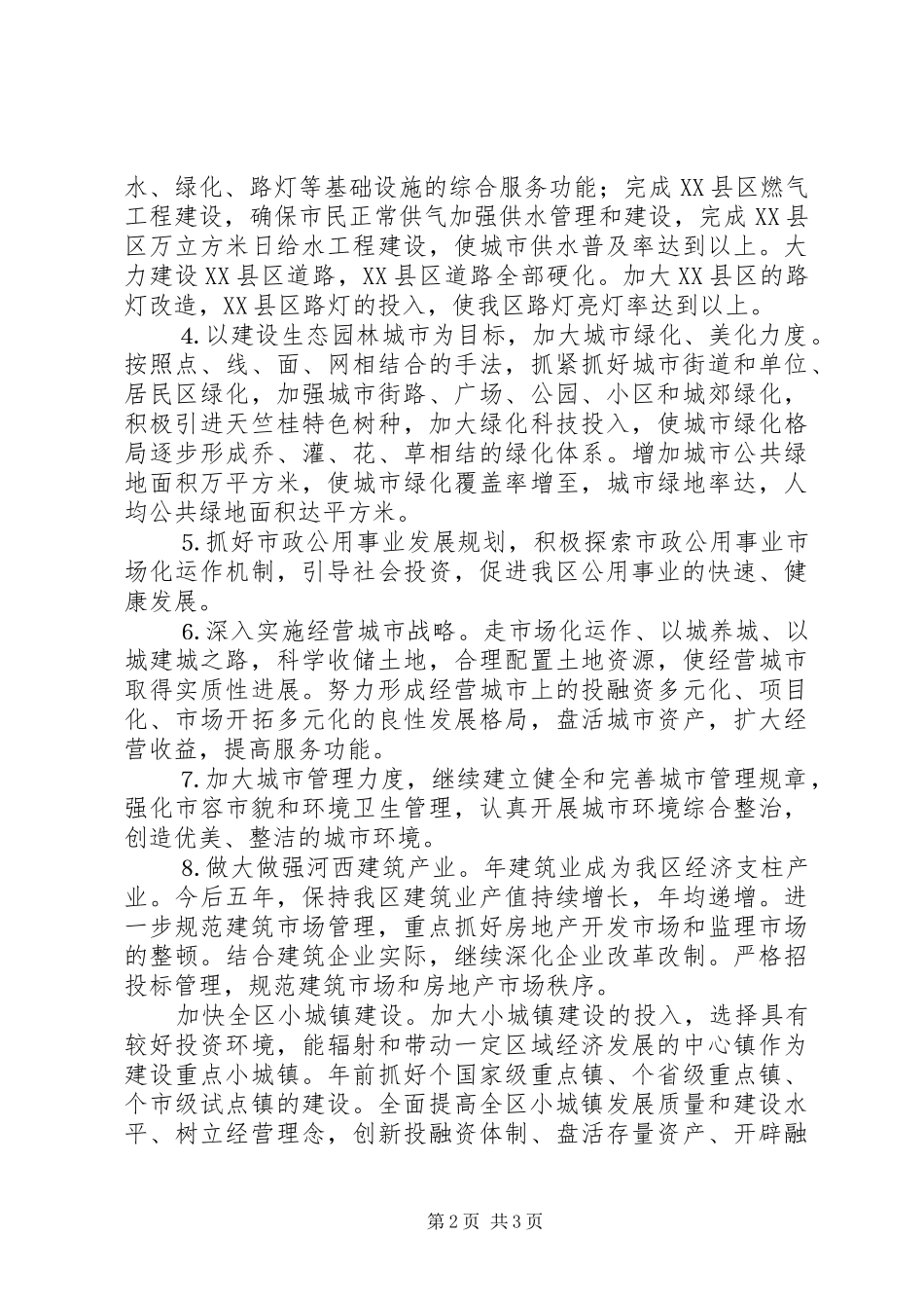 区城市建设工作思路和发展目标_第2页