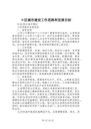 区城市建设工作思路和发展目标