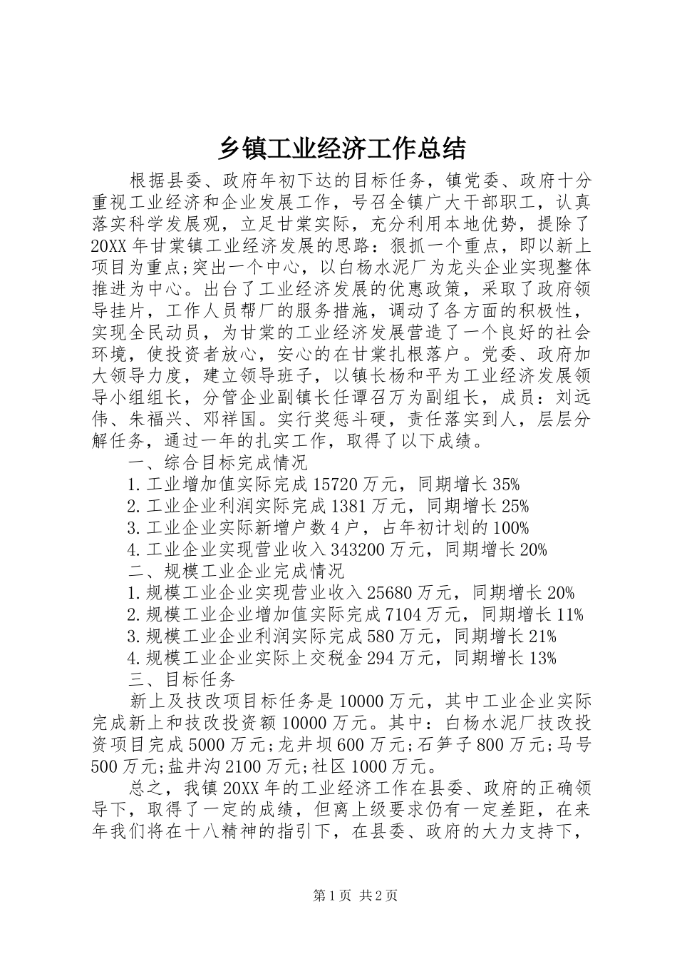 乡镇工业经济工作总结_第1页