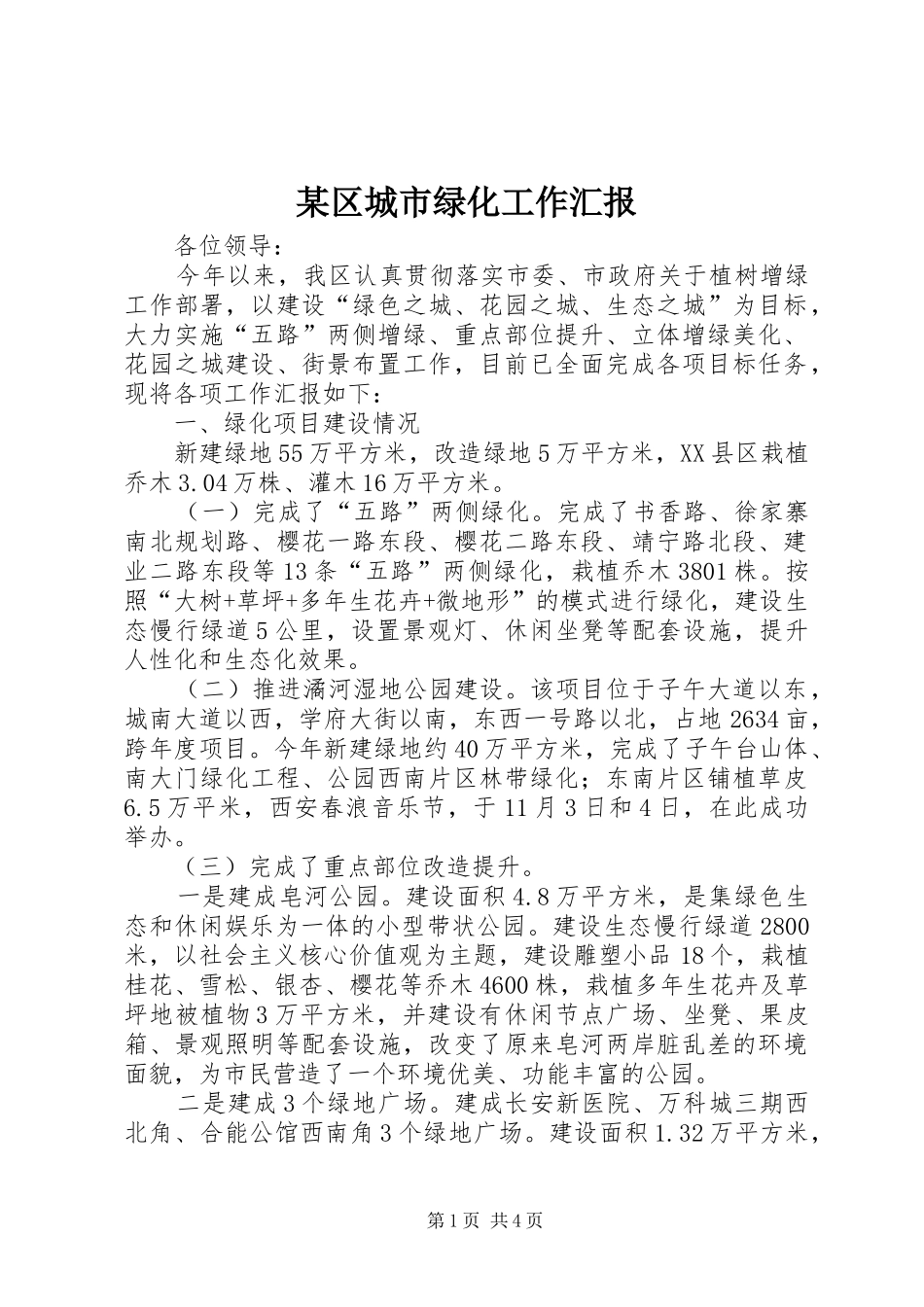 区城市绿化工作汇报_第1页