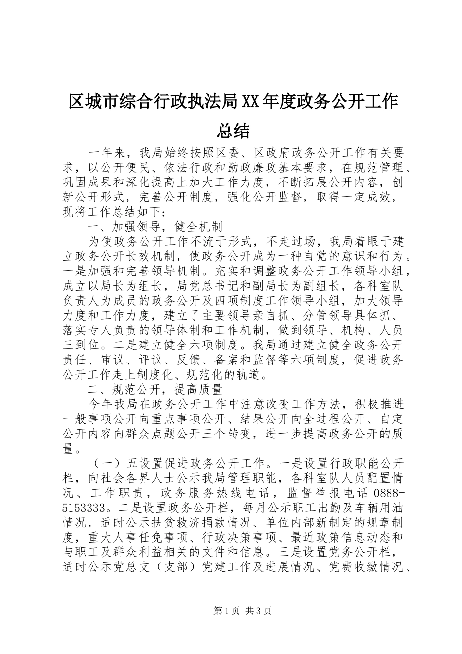 区城市综合行政执法局年度政务公开工作总结_第1页