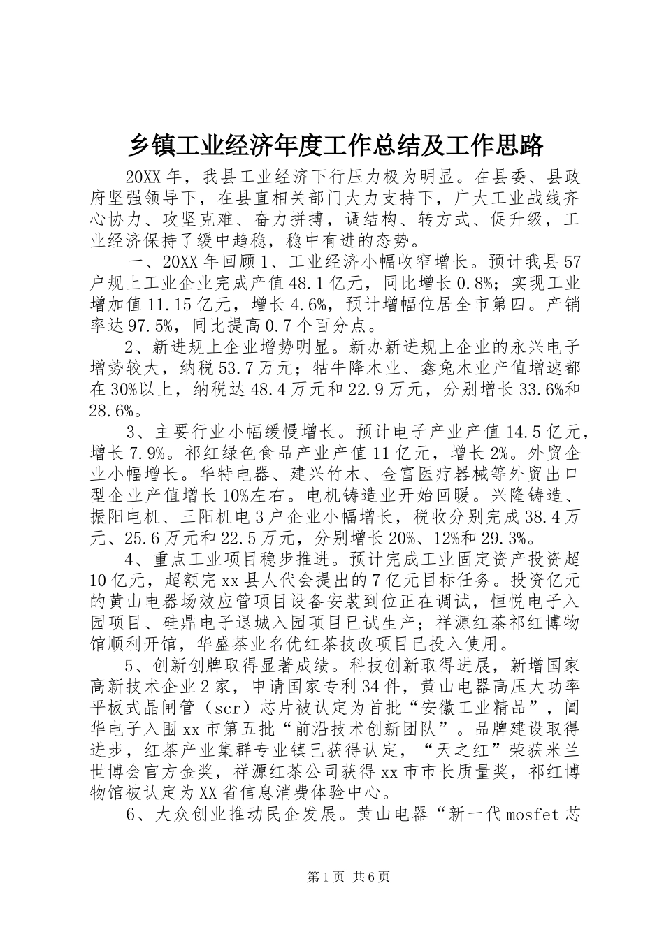 乡镇工业经济年度工作总结及工作思路_第1页
