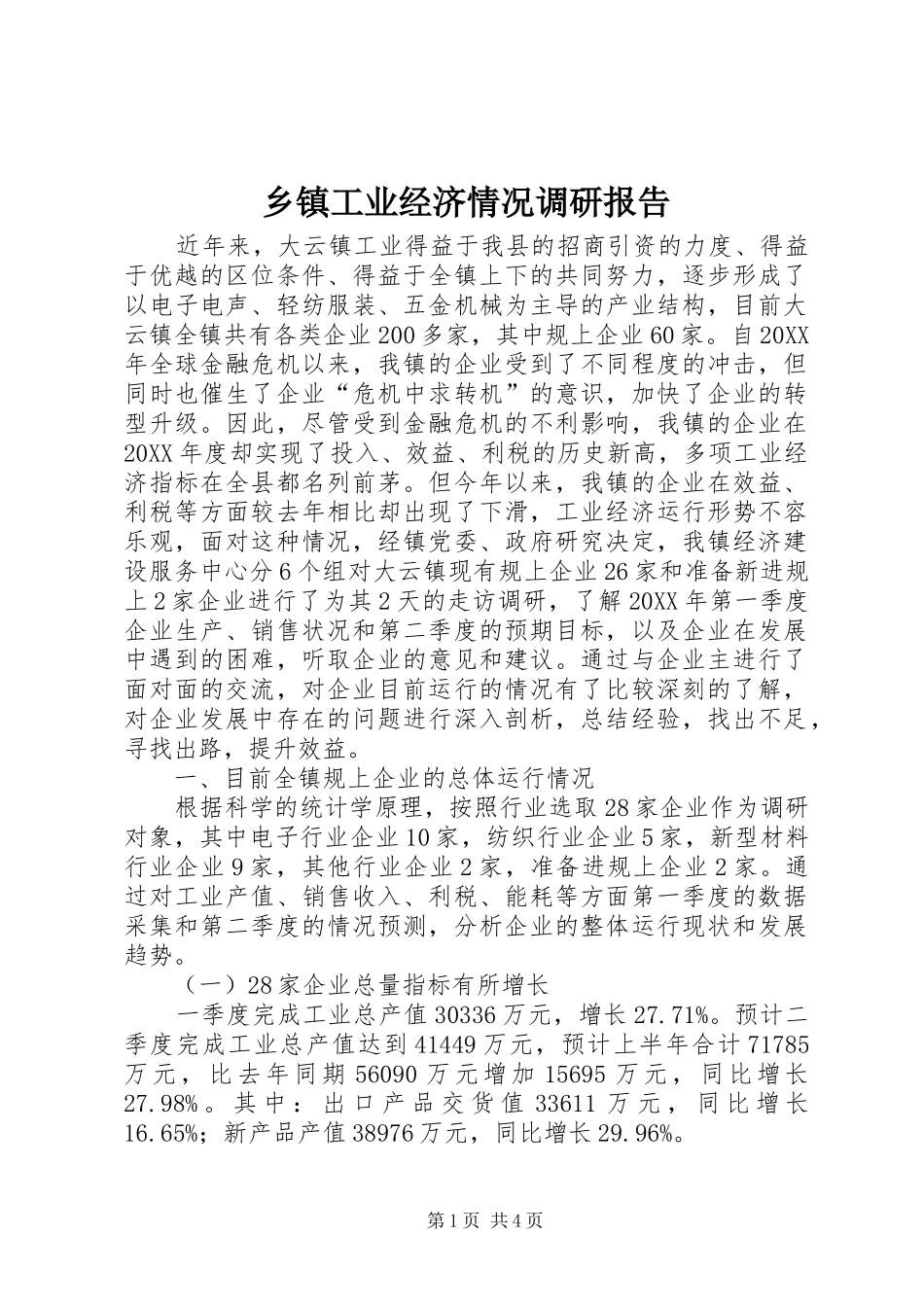 乡镇工业经济情况调研报告_第1页