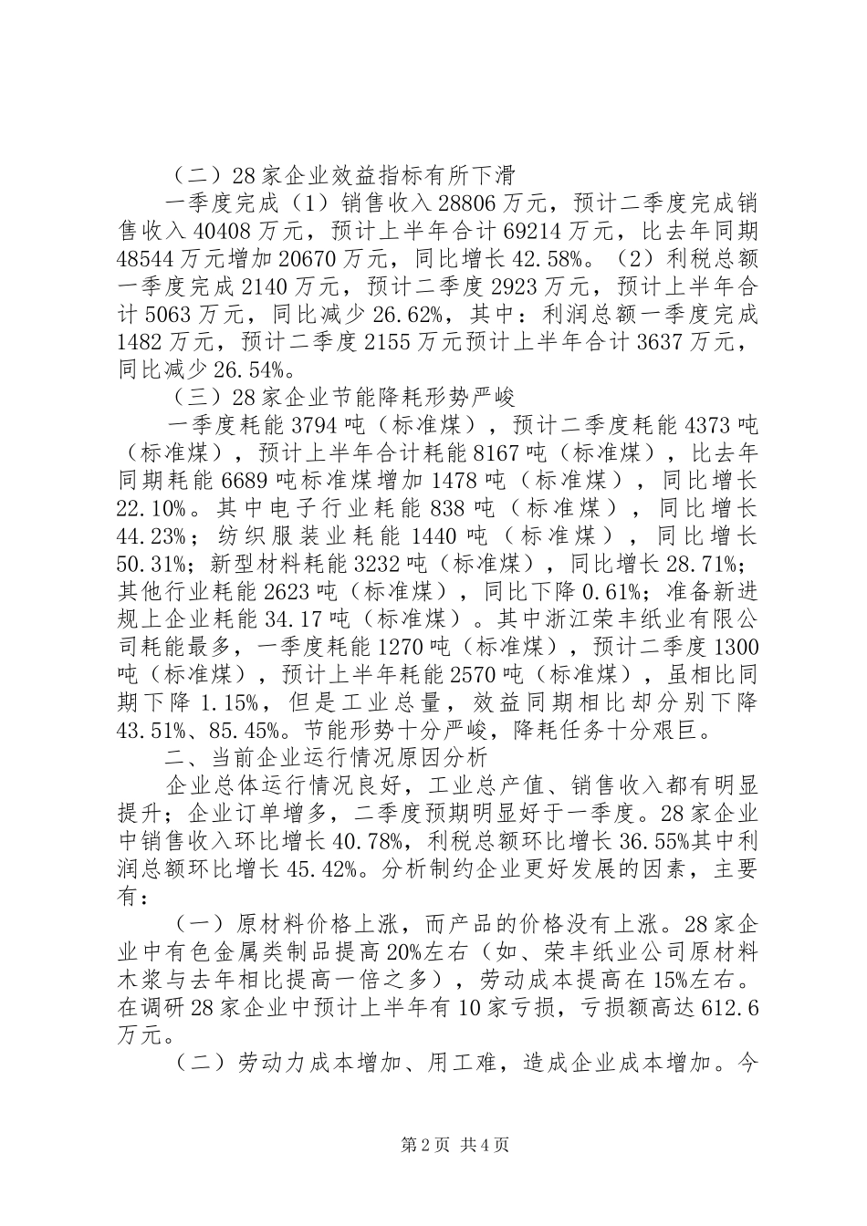 乡镇工业经济情况调研报告_第2页