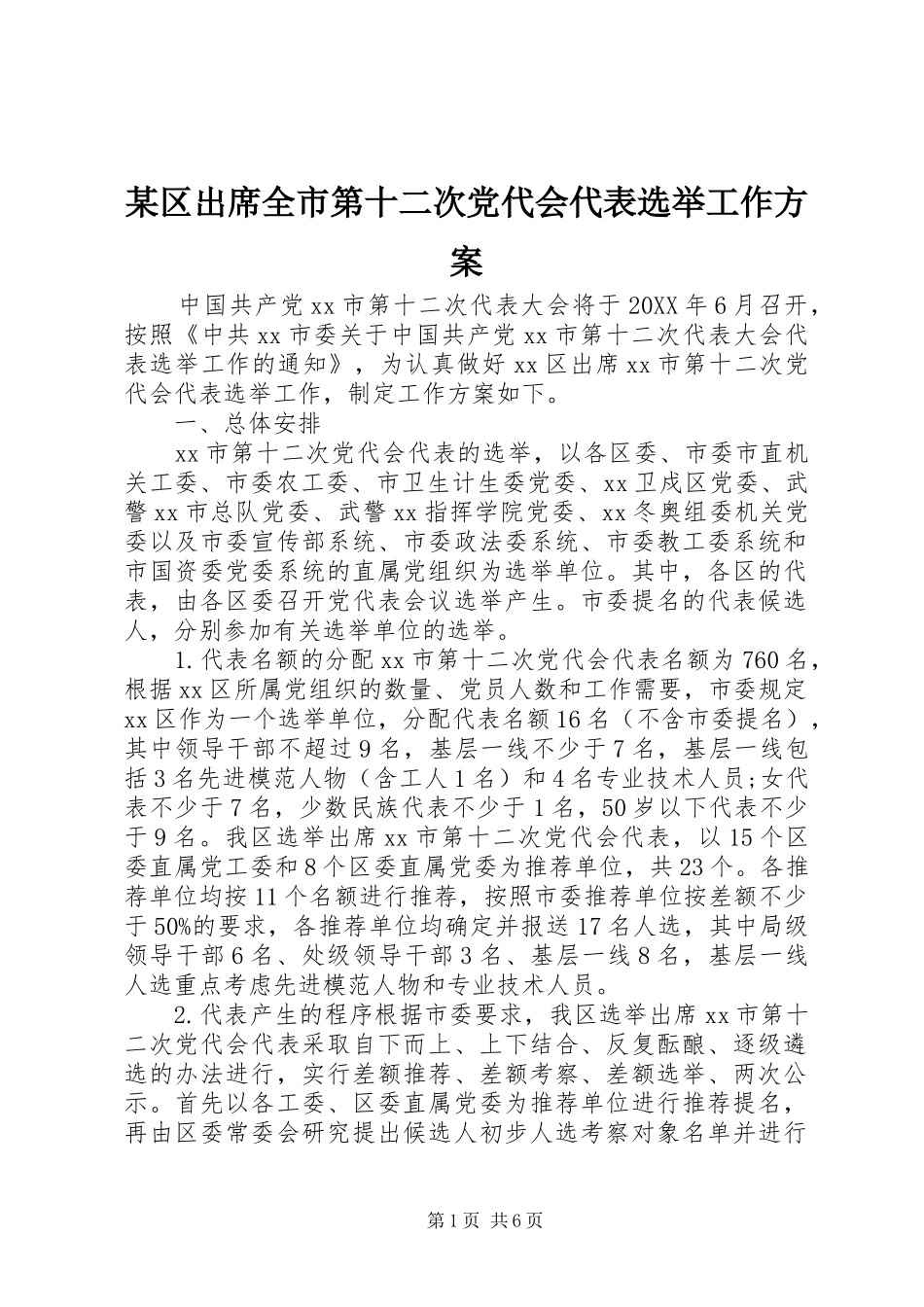 区出席全市第十二次党代会代表选举工作方案_第1页
