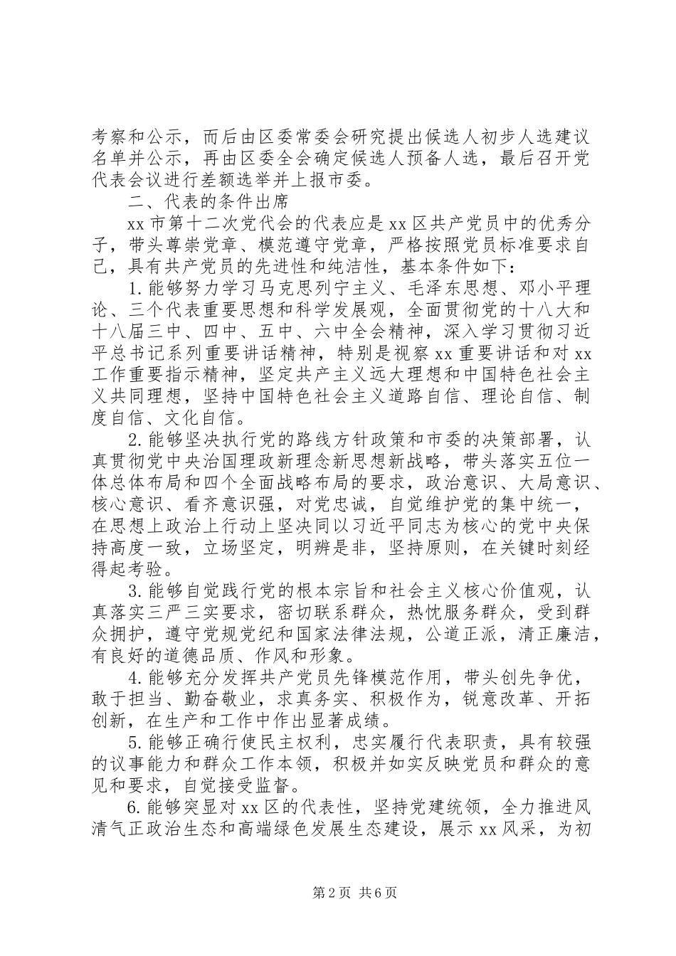 区出席全市第十二次党代会代表选举工作方案_第2页