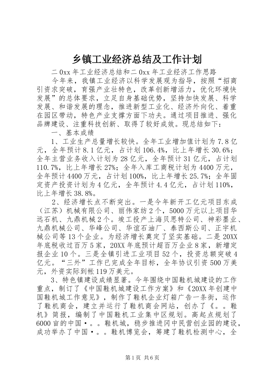 乡镇工业经济总结及工作计划_第1页