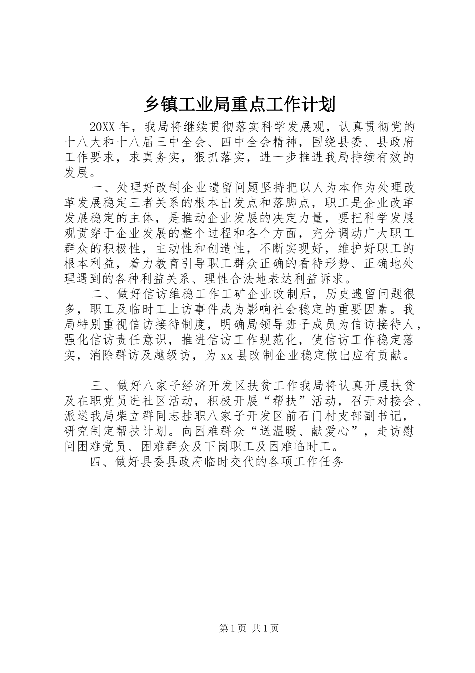 乡镇工业局重点工作计划_第1页