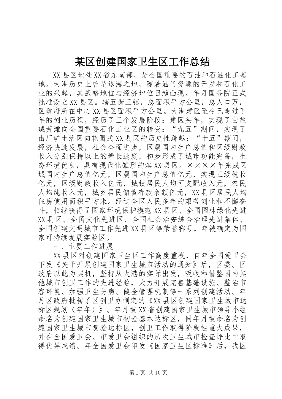 区创建国家卫生区工作总结_第1页