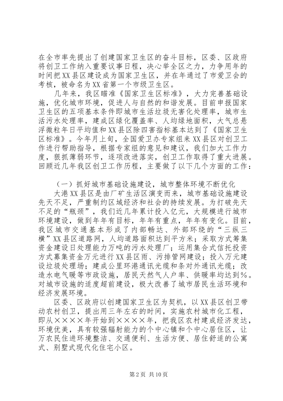 区创建国家卫生区工作总结_第2页