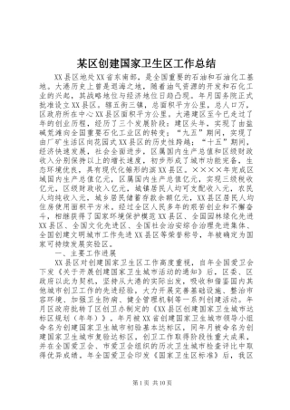 区创建国家卫生区工作总结