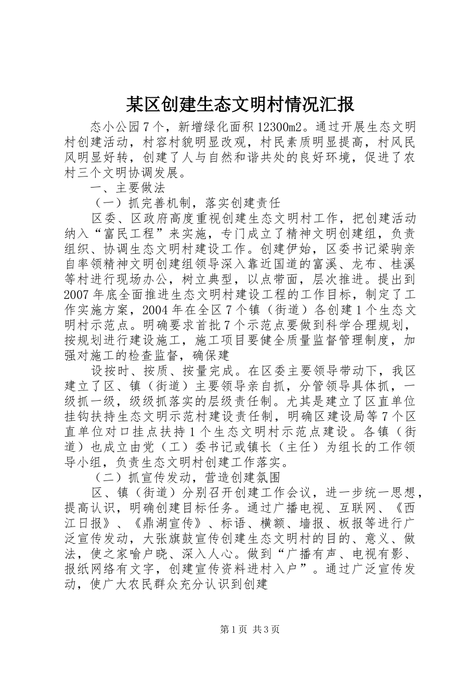 区创建生态文明村情况汇报_第1页