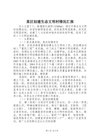 区创建生态文明村情况汇报